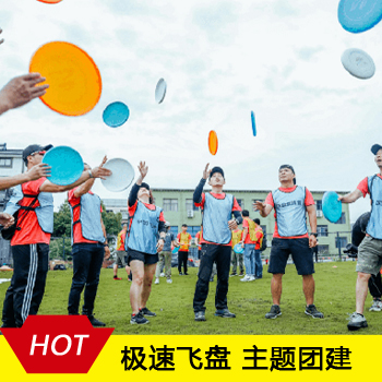 公司户外创新主题团建--极速飞盘团建方案